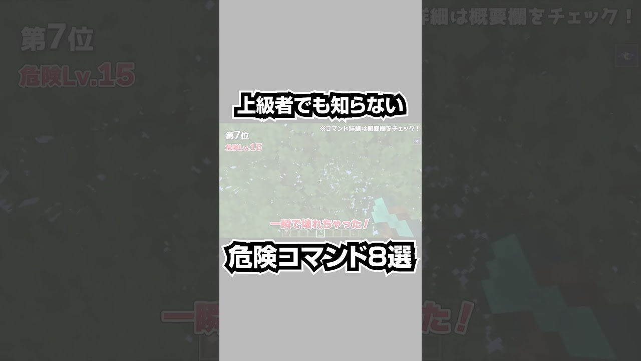 上級者でも知らない統合版コマンドの裏技・小ネタランキング8選#shorts | マイクラ(Minecraft)動画まとめ