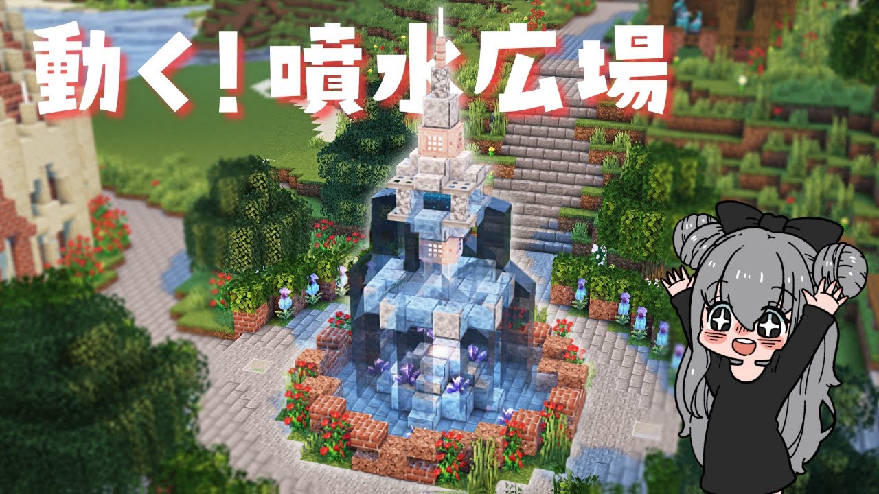 【マイクラ実況】噴水広場と小物を作る! #17【マイクラ建築】 | マイクラ(Minecraft)動画まとめ