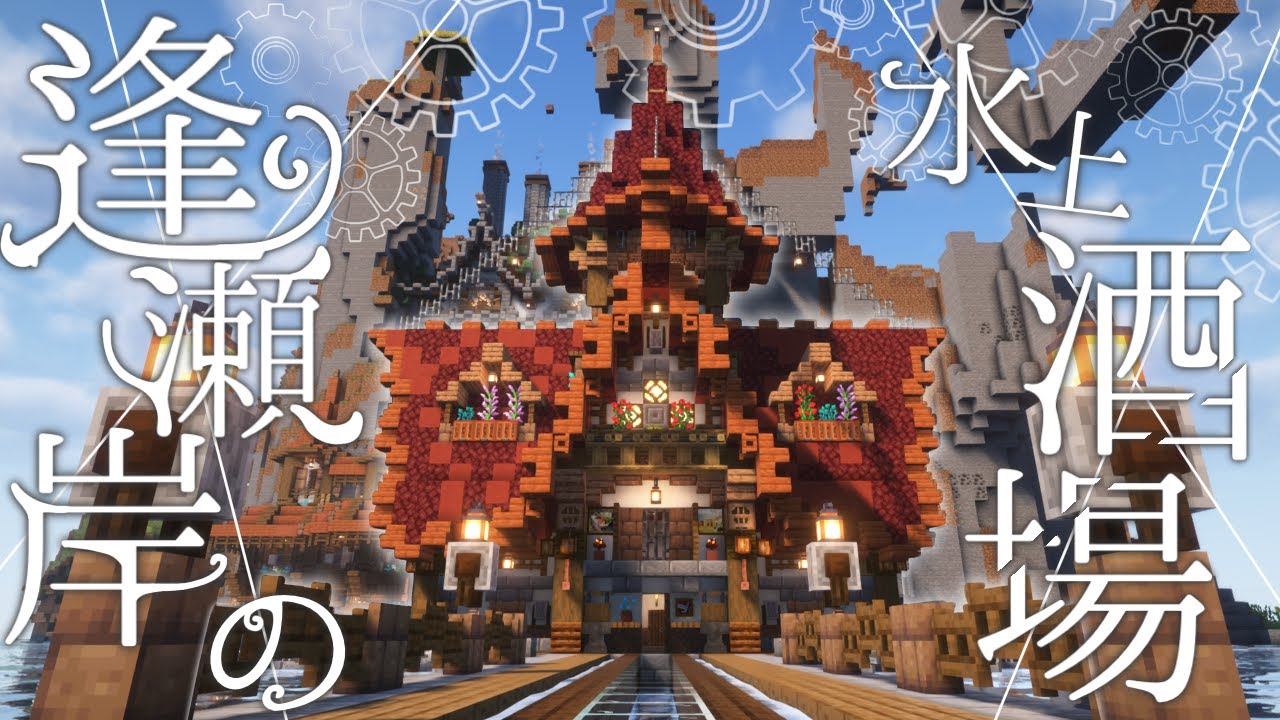 【マイクラ建築】ネザライト強化をするために鍛冶屋を完成させて、海上に酒場を建築しました。サ …