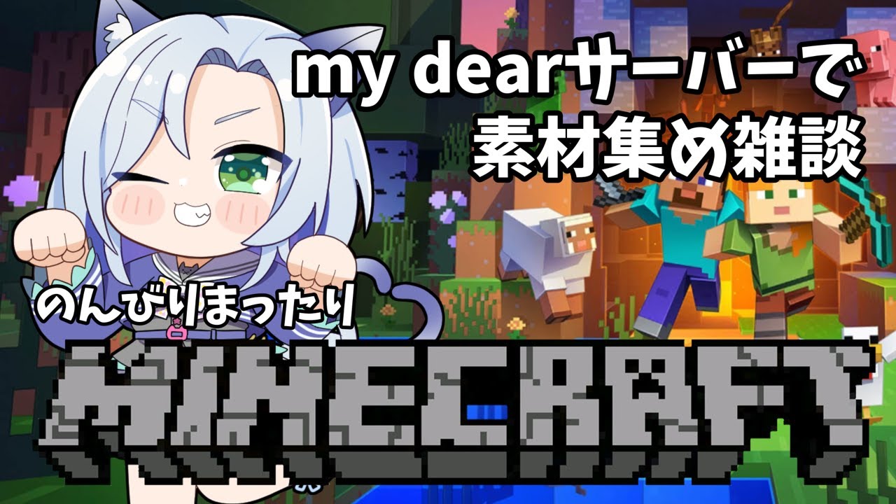【#minecraft 】my dearサーバーで素材集め。のんびりマイクラ #初見さん大歓迎 【my dear. production ...