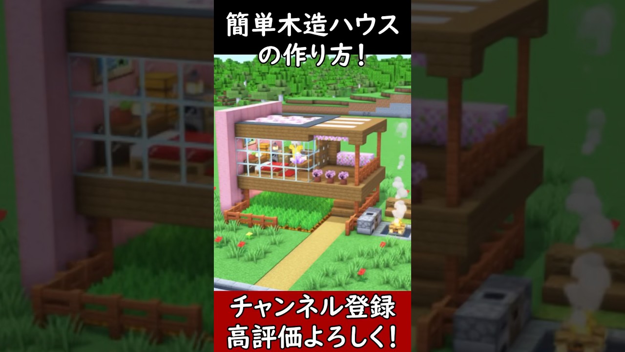 【マイクラ建築】初心者必見!簡単にオシャレに作れる木造拠点を作ってみた! 1.21 Minecraft ソラクラ #shorts | マイクラ ...