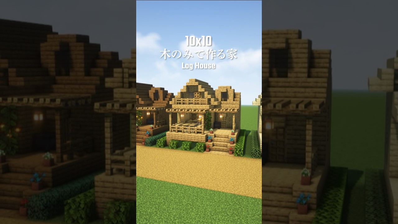 マイクラ10×10建築。1種類の木で作る家。#shorts #minecraft #minecraftbuilding #マイクラ #マイクラ ...