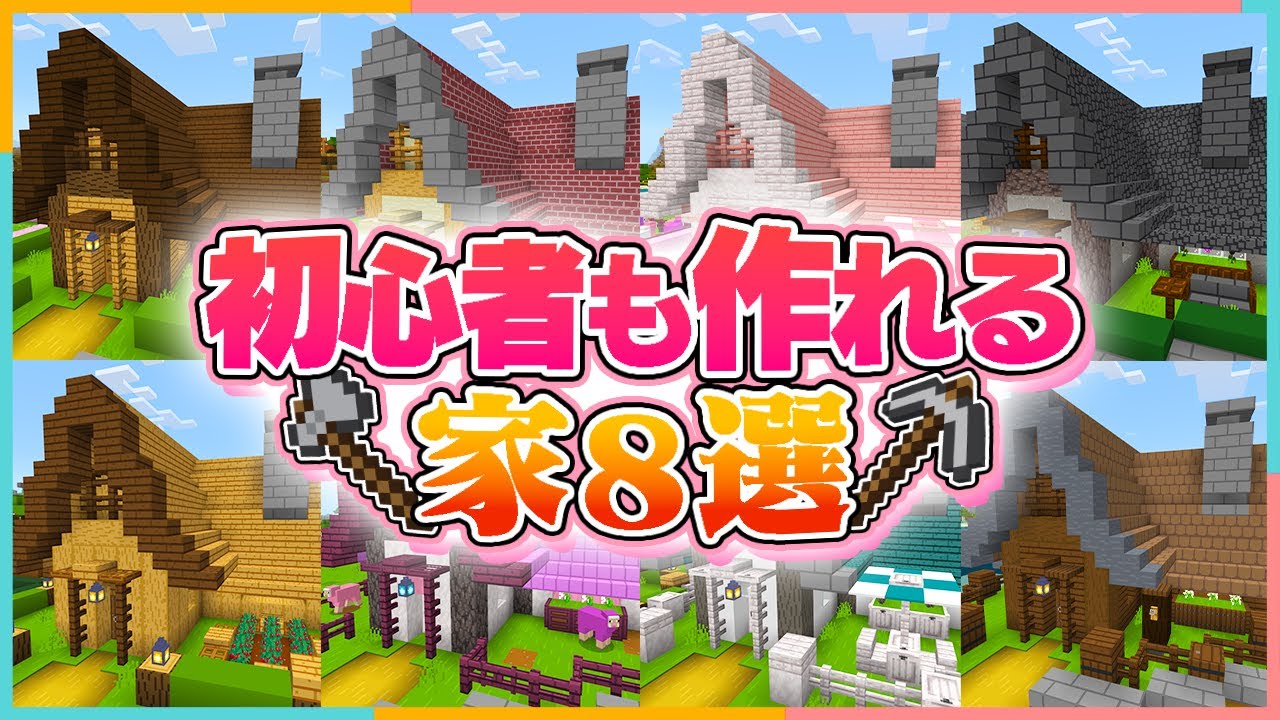 【マイクラ】超簡単なおしゃれな家の建築のバリエーション紹介【 まいくら/マインクラフト 】 | マイクラ（Minecraft）動画まとめ