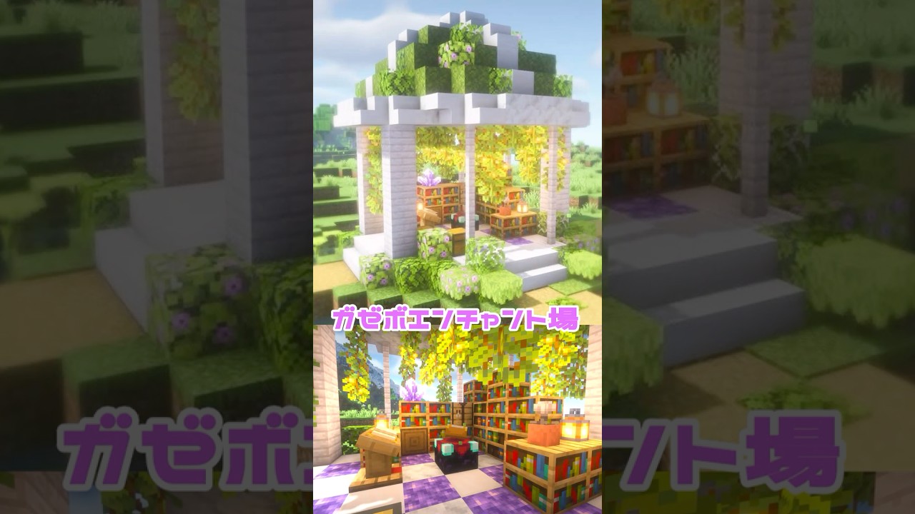 【Minecraft】ガゼボにエンチャント場作ってみた! #minecraft #マインクラフト #マイクラ #shorts #ショート動画 ...