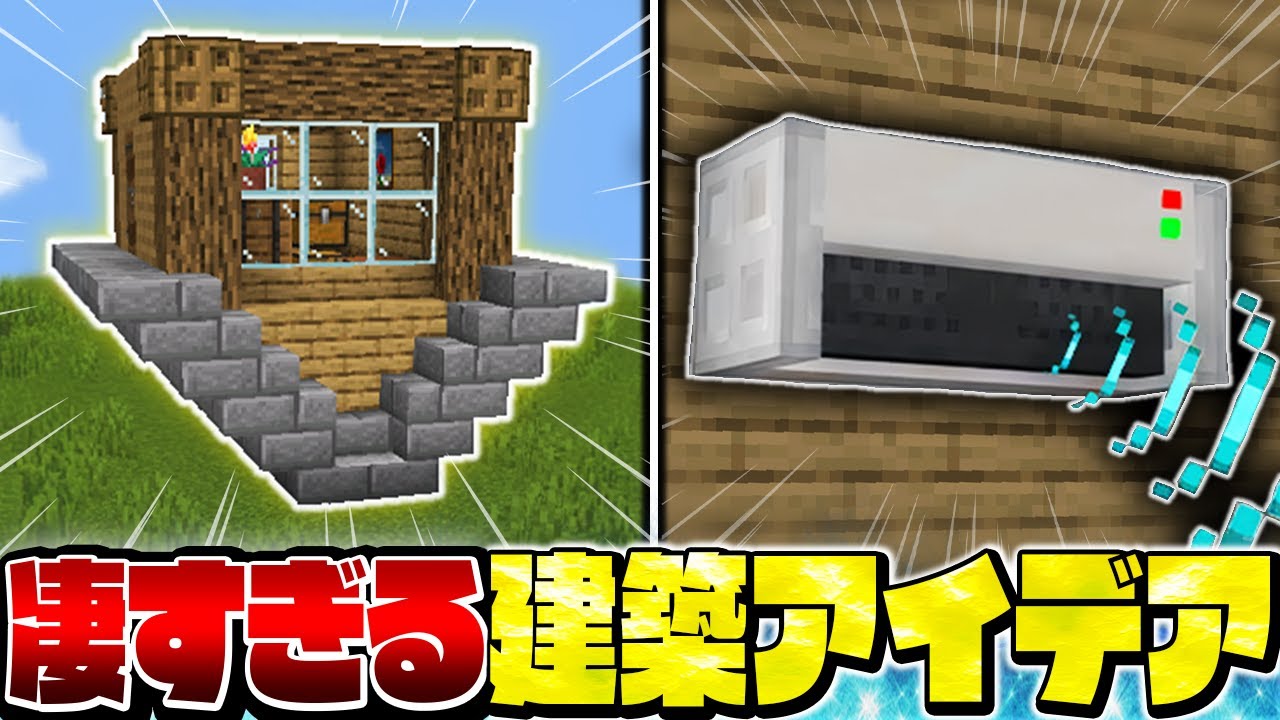 上級者も見たことない！？凄すぎる建築アイデア＆建築テクニック まとめ【Minecraft・マインクラフト】 | マイクラ（Minecraft ...