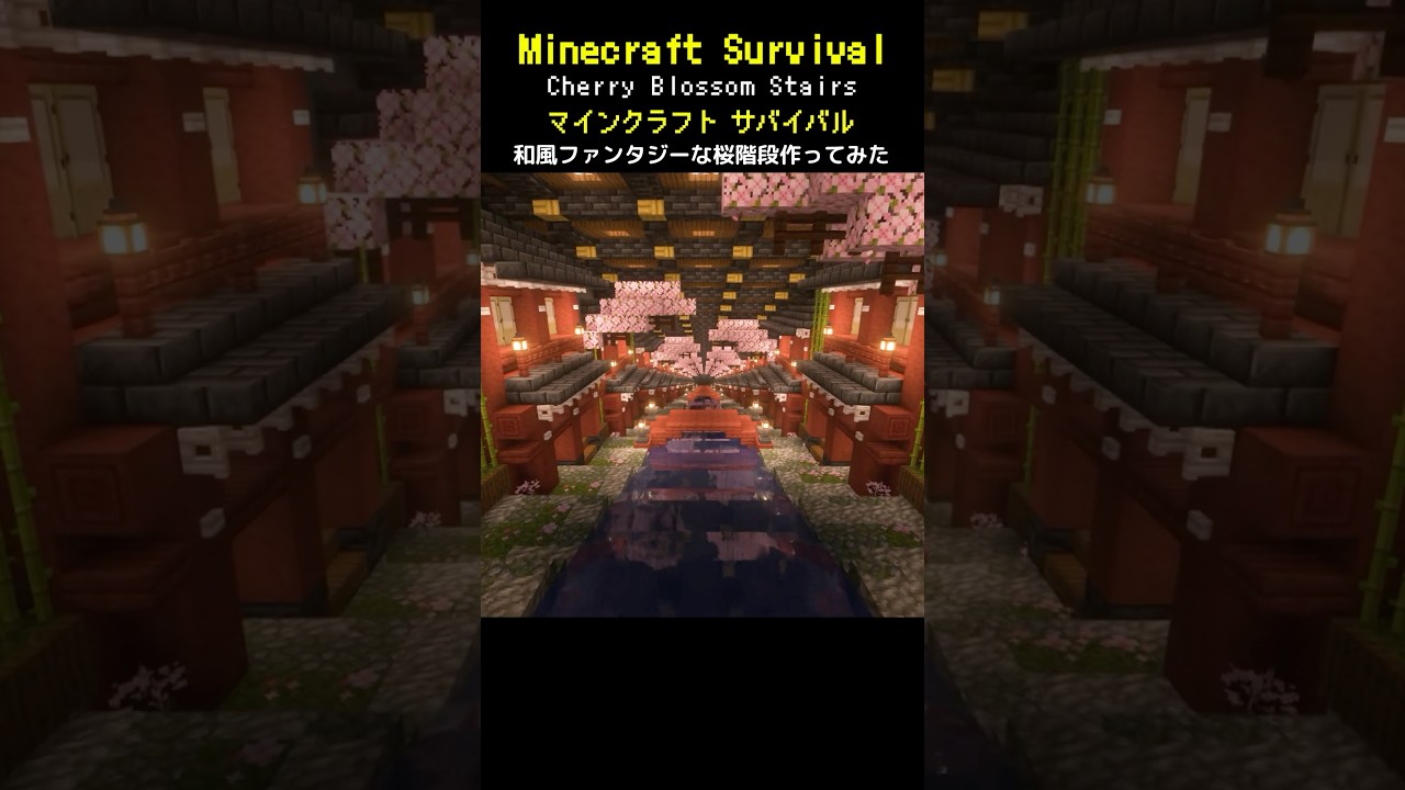 【マイクラ建築】桜舞う和風ファンタジー階段を作ってみた #minecraft #マインクラフト #マイクラ #マイクラ建築 #マインクラフト ...