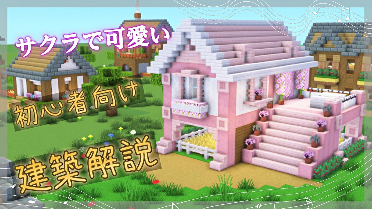 【マイクラ建築】巨大建築!桜とペールオークのキレイな木造ハウスの作り方#マイクラ #マインクラフト #minecraft #Minecraft ...