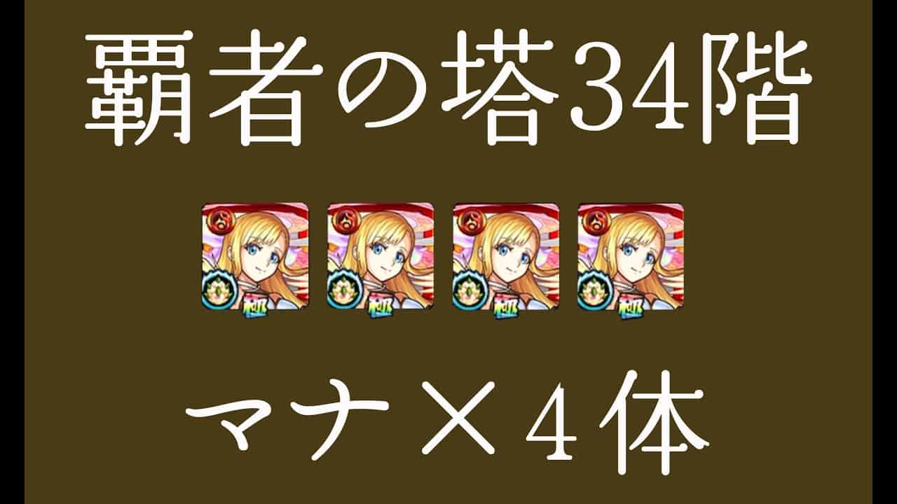 モンスト 覇者の塔 34階 冥耀の攻防 適正でも適正じゃなくてもマナ4体で行ってみた モンスト動画まとめ