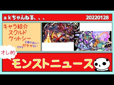 オレ的モンストニュース スクルドとケットシーのキャラ紹介も 2128 モンスト動画まとめ