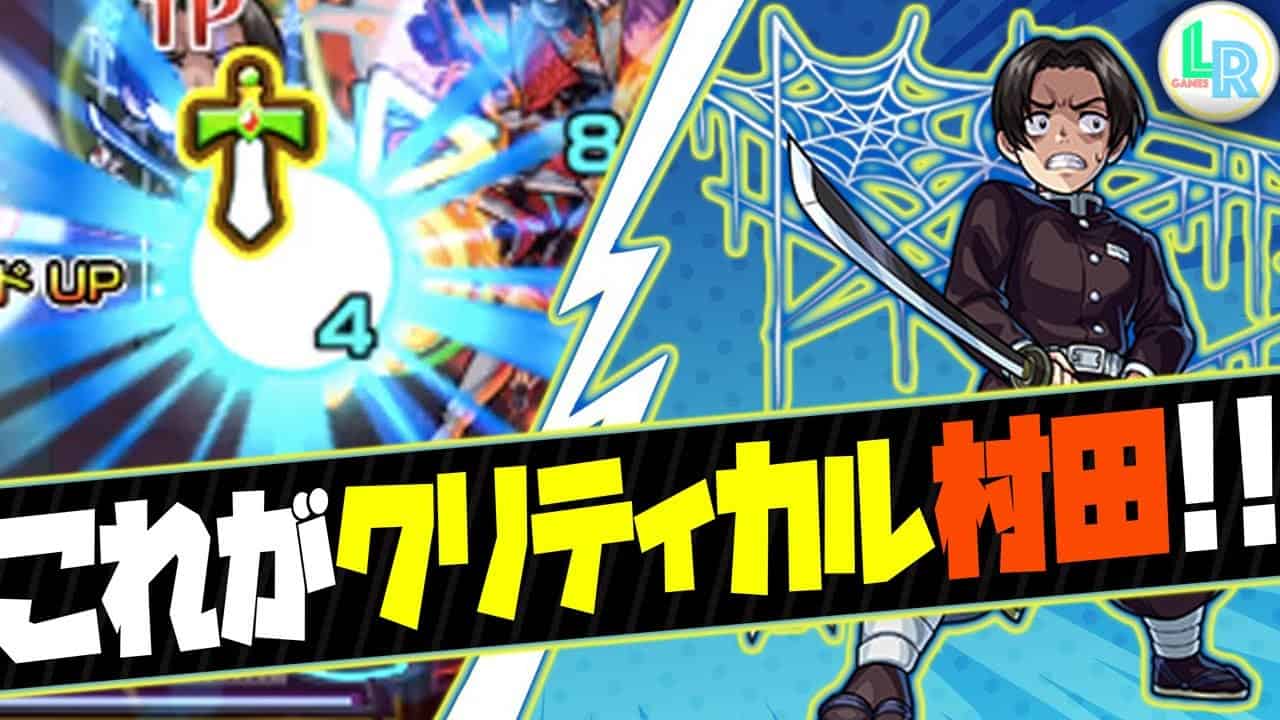 モンスト 爆笑wwこのキャラ面白すぎ クリティカル村田 モンスト動画まとめ