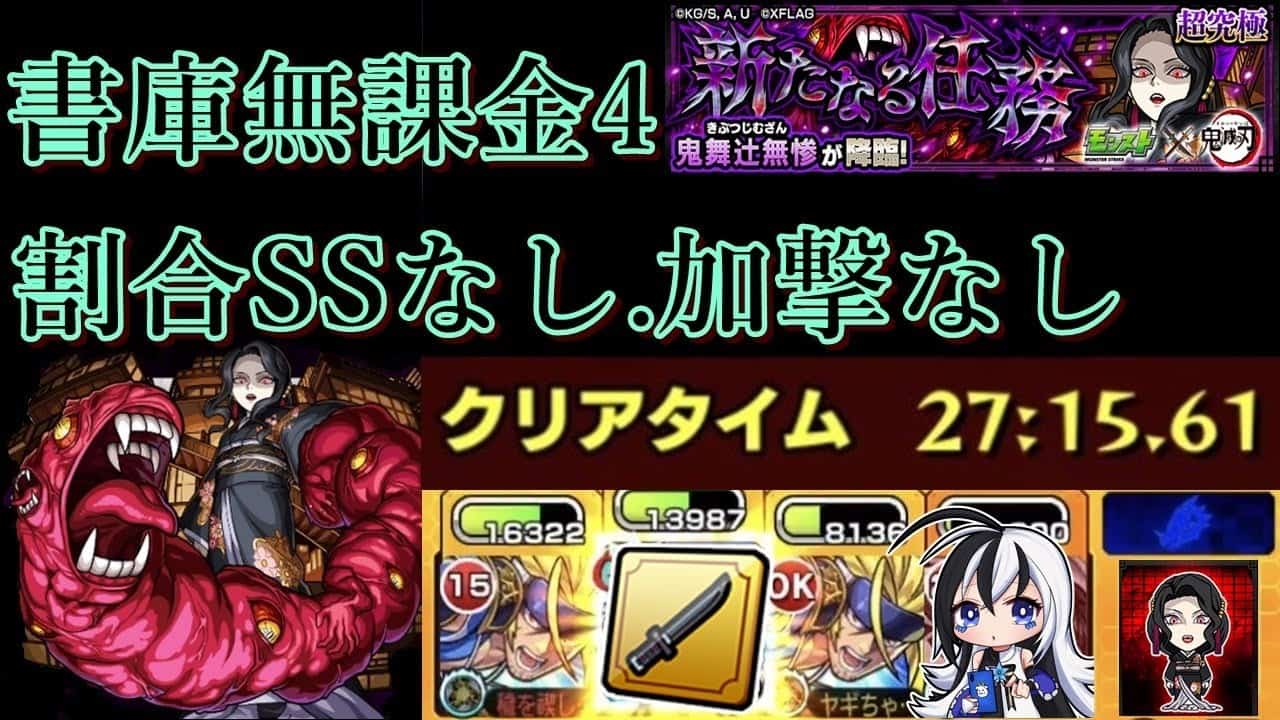 呪いの文字注意 超究極 鬼舞辻無惨 書庫無課金4編成 割合ssなし 加撃なし モンスト モンスト動画まとめ