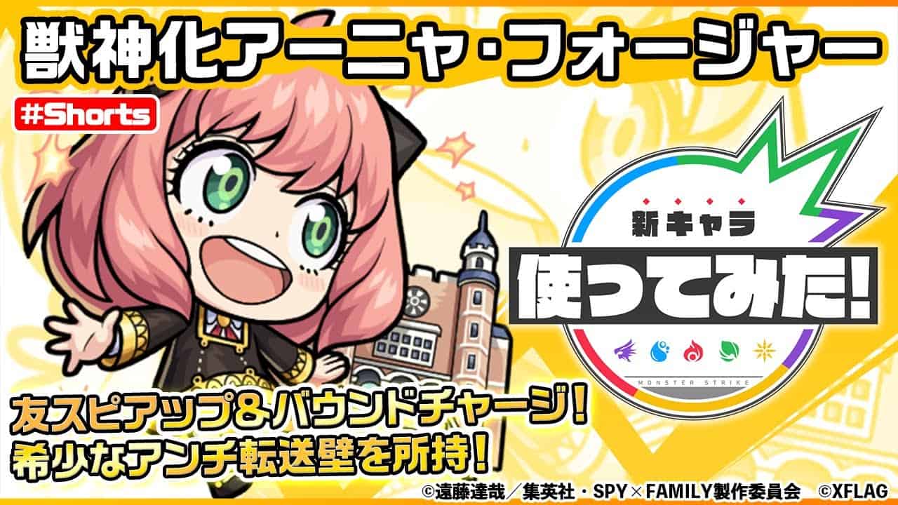 Tvアニメ Spy Family モンスト アーニャ フォージャー登場 新キャラ使ってみた Shorts モンスト公式 モンスト動画まとめ