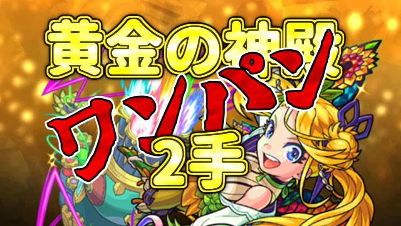 ネタ 獣神化 向日葵で黄金の神殿2手ワンパン モンスト Shorts モンスト動画まとめ