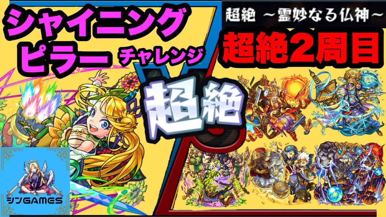 モンスト シャイニングピラー攻略vs超絶2週目 俺のこの手が光って唸る お前を倒せと輝き叫ぶ 向日葵チャレンジ攻略 ネタ攻略 モンスト 動画まとめ
