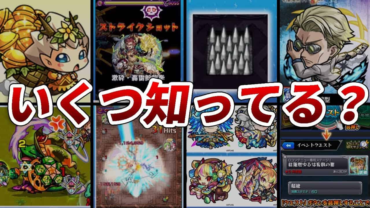 知っていると得 モンストの小ネタ 裏ワザ16連発 モンスト動画まとめ