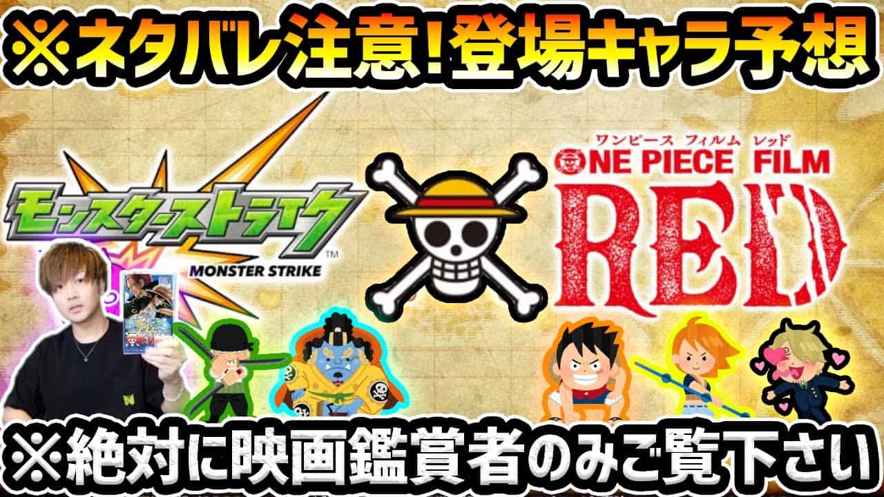 モンスト ネタバレ注意 絶対に映画を見た方のみご覧下さい ワンピースコラボ登場キャラ徹底予想 あのキャラがぶっ壊れで登場か けーどら モンスト動画まとめ
