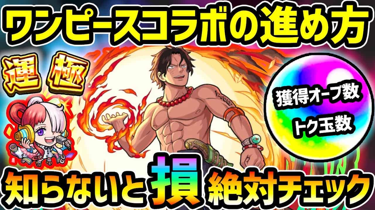 ワンピースコラボ 知らないとマジで損 コラボ初日に絶対やるべきこと 運極の作成 カケラの回収速度が 2倍 になる効率的な進め方 ミッションの注意点も解説 獲得できるオーブ数やトク玉数も判明 モンスト動画まとめ