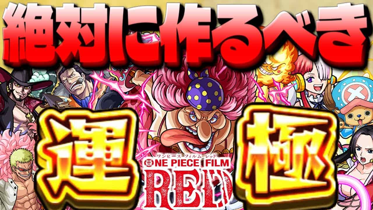 モンスト まさかのキャラが最優先だった も絶対確保 運極を作るべきワンピースコラボキャラまとめ One Piece Film Red モンスト動画まとめ