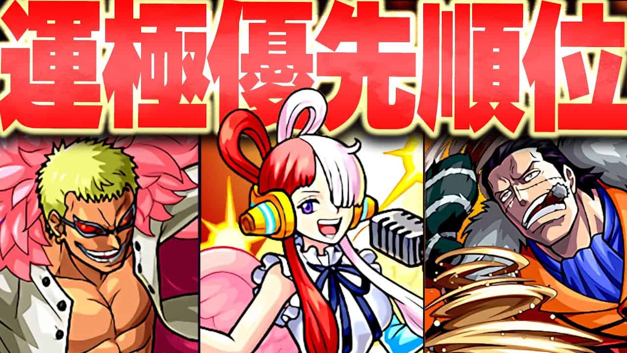 モンスト 天魔適正も ワンピコラボ運極優先度ランキング モンスト動画まとめ