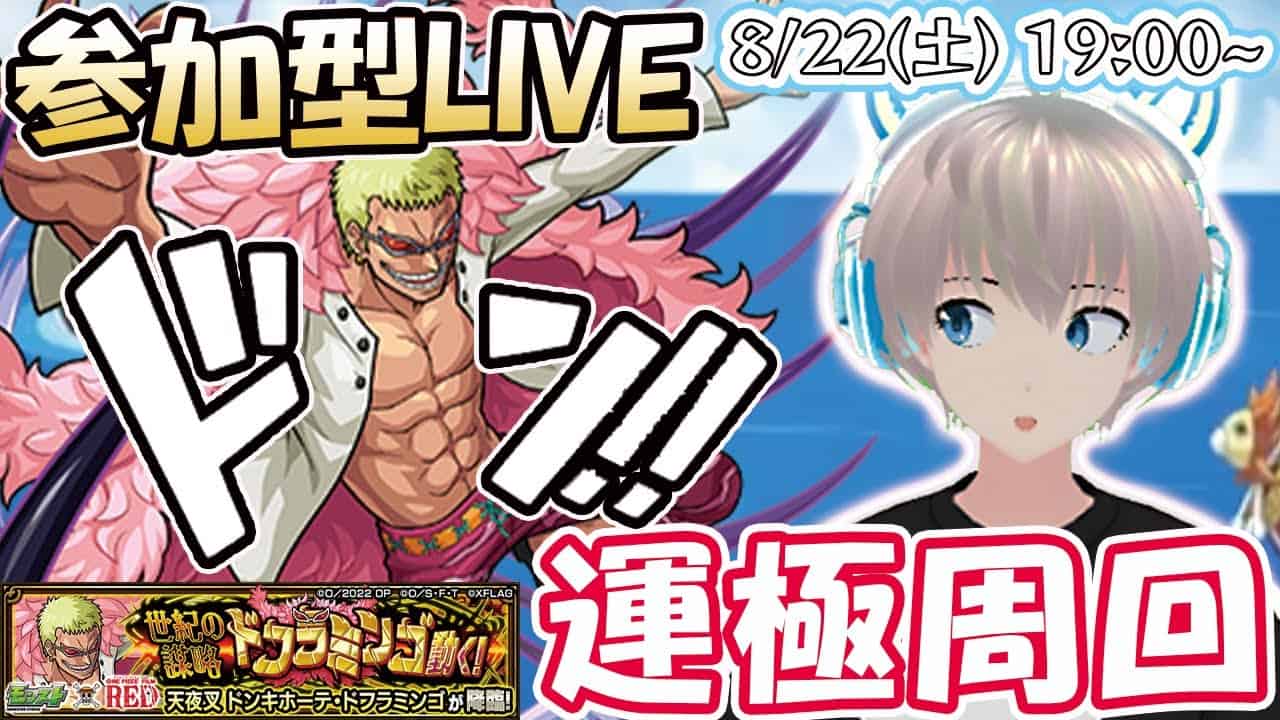 モンストライブ 究極 ドフラミンゴ の運極周回 リスナーさんとワンピースコラボと参加型マルチを楽しむ ゆらたま 2 モンスト動画まとめ