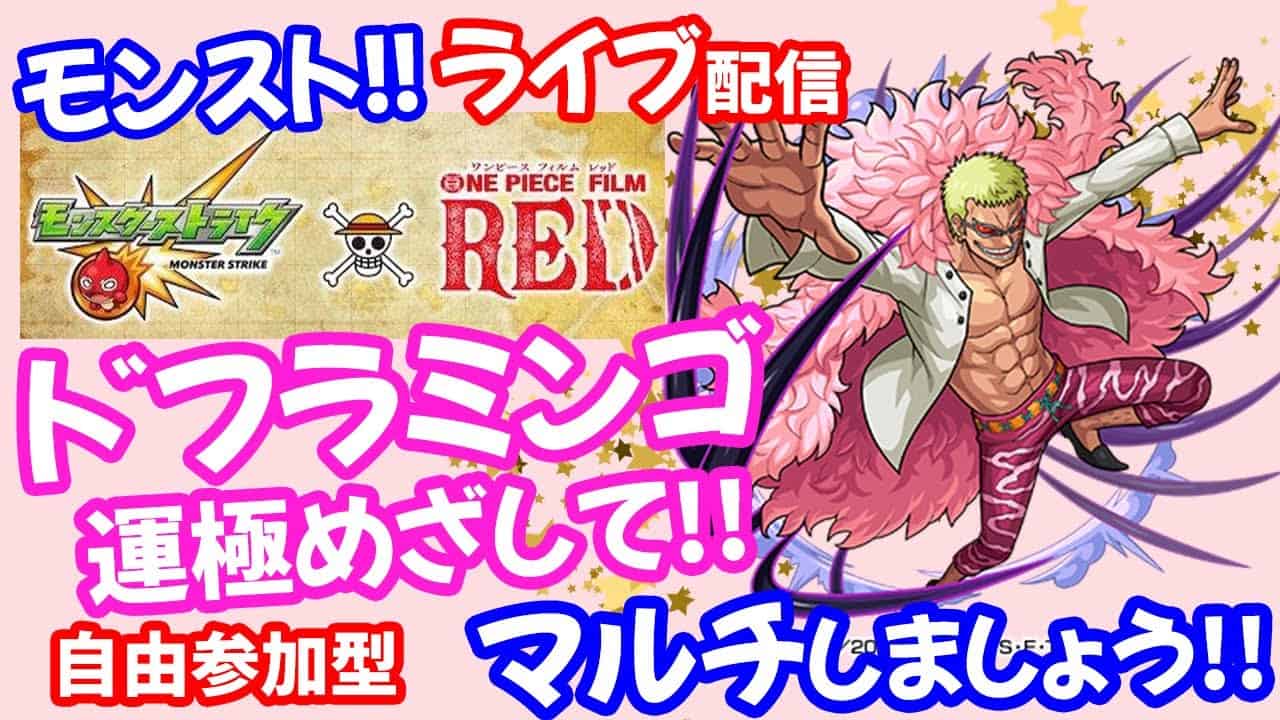 モンスト ライブ配信ワンピースコラボ ドフラミンゴ 運極めざしてマルチ攻略周回 初見さん大歓迎 モンスト動画まとめ
