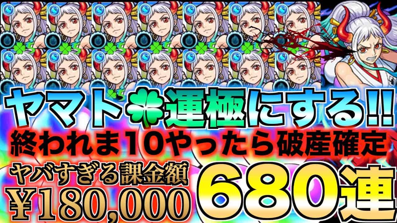 モンスト ヤマト運極するまで課金したら破産した ワンピースコラボガチャ680連 ワンピースred モンスト動画まとめ
