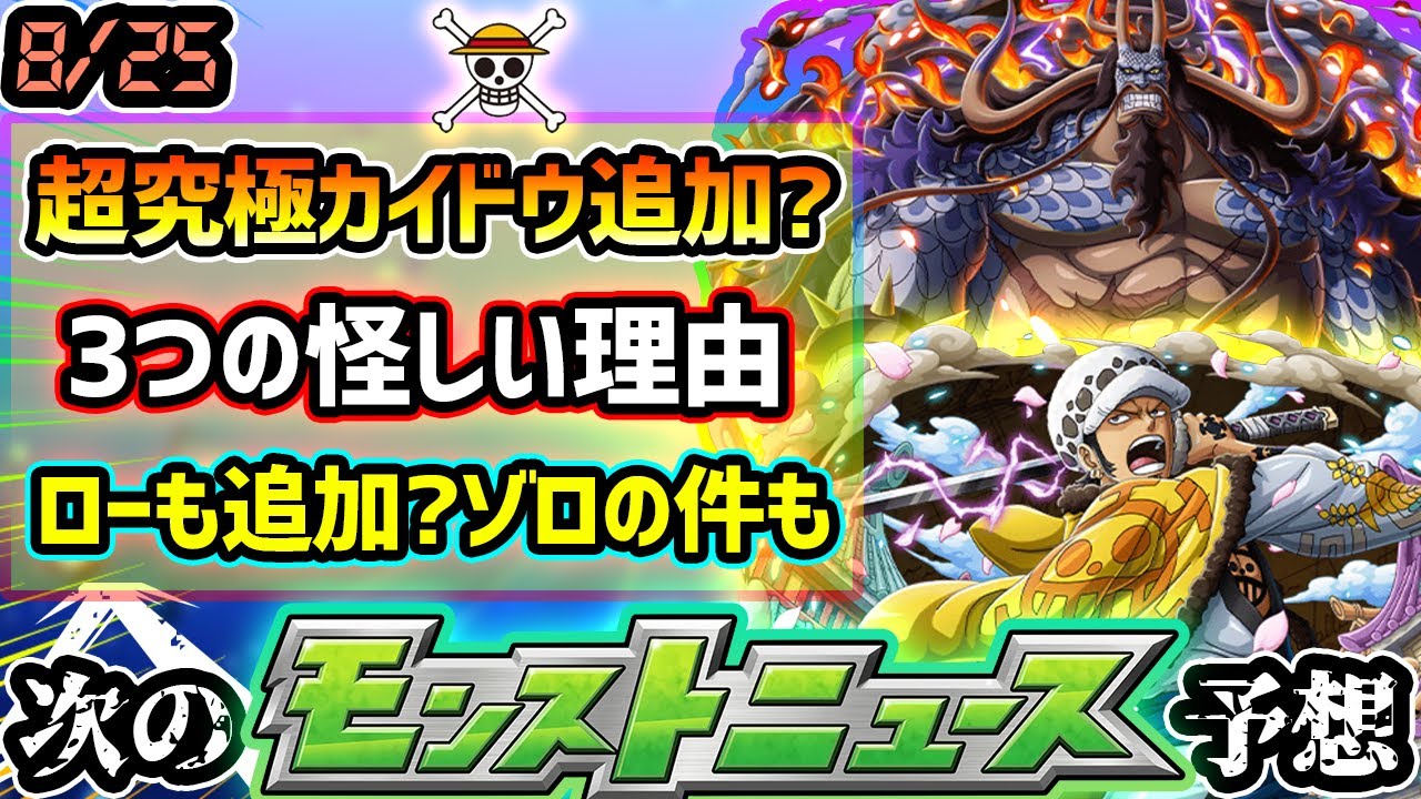 次の獣神化予想 3つの怪しい理由から 超究極カイドウ 追加来るか 現状ドフラミンゴだけ コラボ特殊演出だけ無し トラファルガー ロー 追加の可能性も ゾロのssの件についても けーどら モンスト動画まとめ