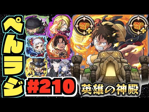 モンスト ぺんぺんラジオ 210 ノーコン2倍神殿ワンピースコラボ厳選だ その他皆と色々雑談 ぺんぺん モンスト動画まとめ