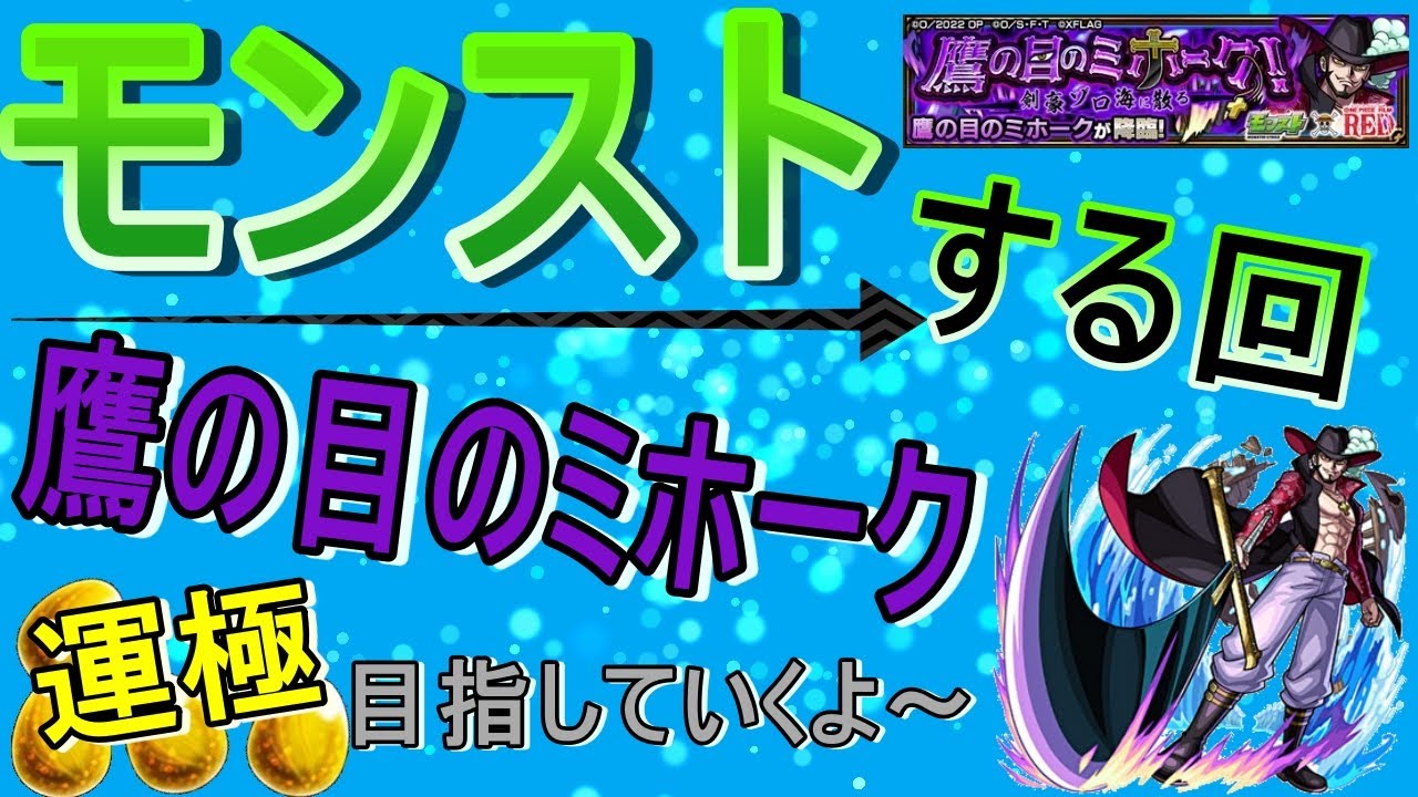 モンスト 鷹の目のミホーク運極目指して周回する回 マルチ参加型 ワンピースコラボ モンスト動画まとめ