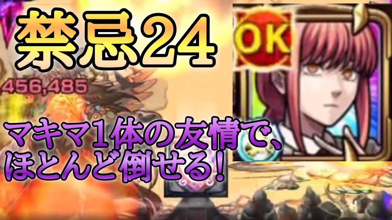 【モンスト】禁忌24 マキマの友情で敵がほとんど溶ける!【チェンソーマンコラボ】 | モンスト動画まとめ
