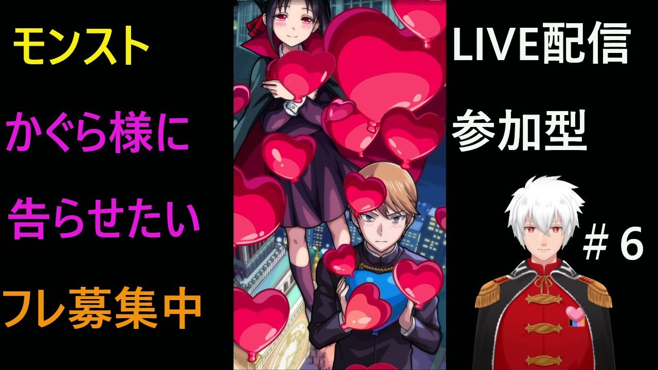 LIVE配信 参加型 モンスト かぐや様コラボ Vtuber 煉獄ロイ ゲーム実況 #6