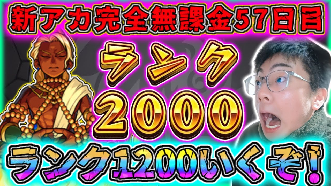【モンスト】無課金57日目！無課金編成ノマ周回。今日でランク1200到達！！～ヤクモ配信男によるランクカンストの旅～