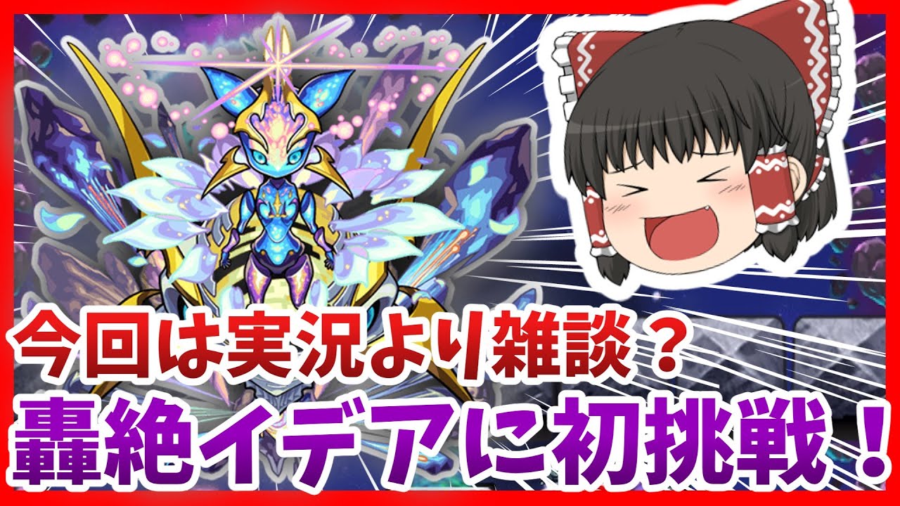 【モンスト】轟絶『イデア』に初見で挑む!ただ、実況動画ではなくなりました・・・【ゆっくり実況】