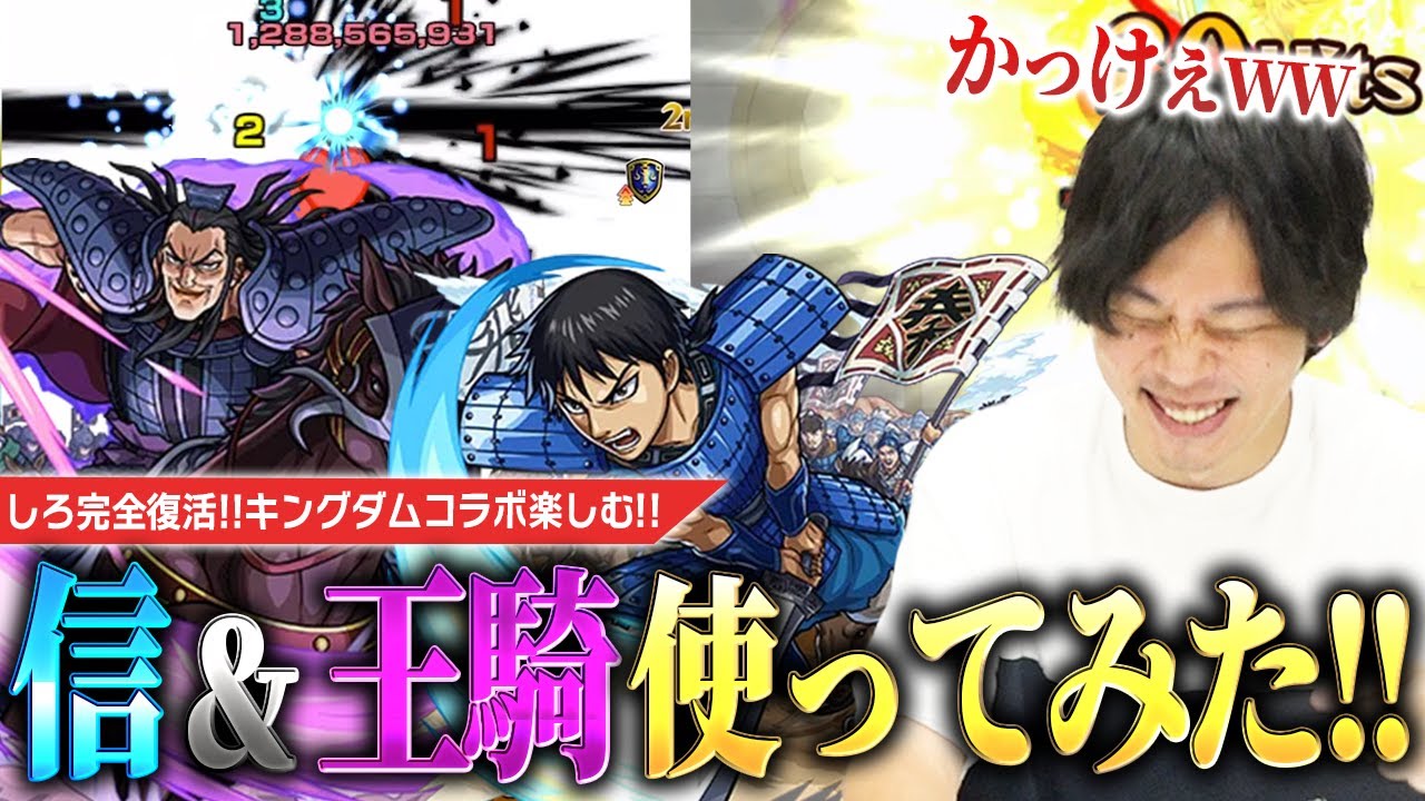 【モンスト】しろ「この動画でコラボすべて追いつきます！」完全復活のしろ、キングダムコラボを全力で楽しむ！『信(しん)』『王騎(おうき)』どっちも使ってみた！！【キングダムコラボ】【しろ】