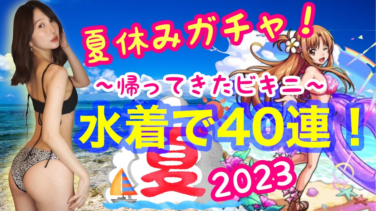 【モンスト】2023 夏休みガチャ!ビキニるる氏が帰ってきたどおおおお(°▽°)