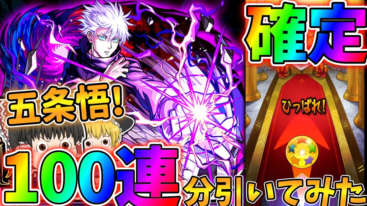 【モンスト】呪術廻戦コラボなんて五条悟引くしかねえだろ!てことで100連分引いてみた!ゆっくり実況!