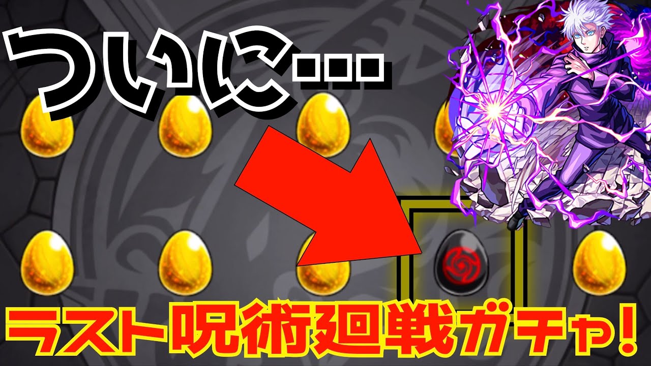 【モンスト】領域展開待ったなし！？呪術廻戦ラストガチャで奇跡を起こす！超獣神祭も引くよ！