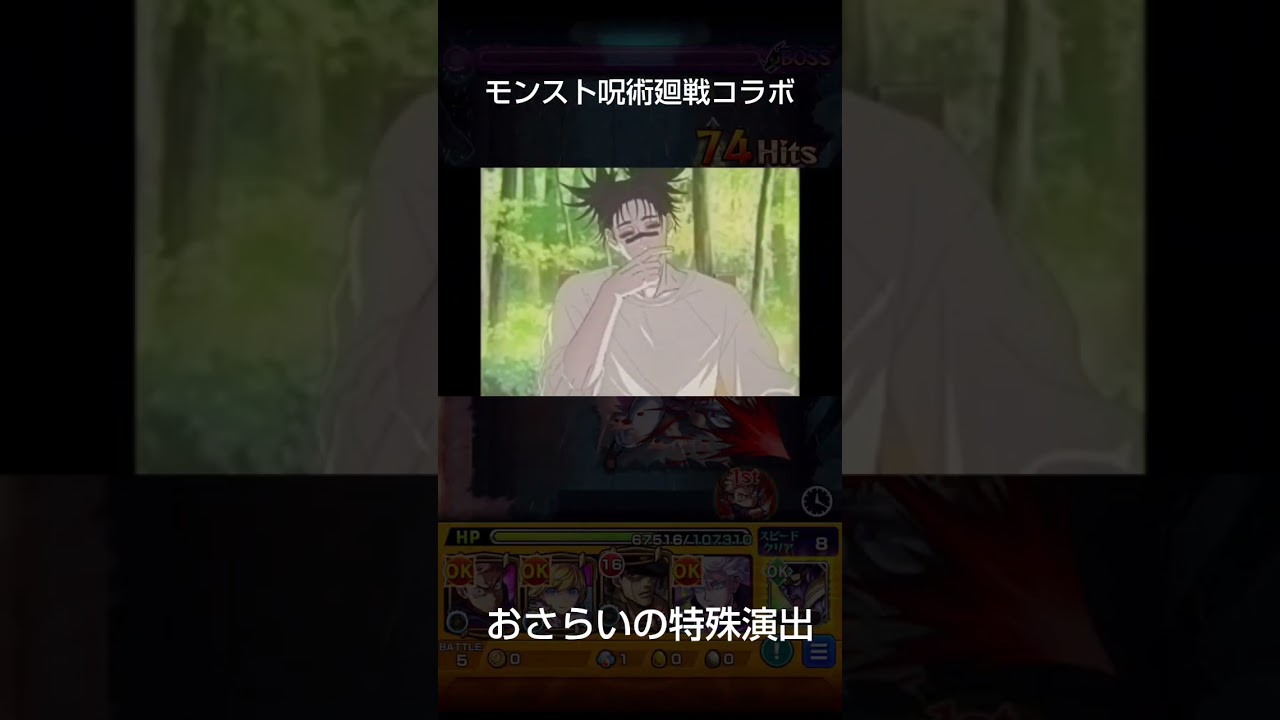 おさらいの特殊演出 #ゲーム実況 #ショート動画 #モンスト #特殊演出 #呪術廻戦コラボ #呪術廻戦