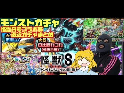 【モンスト実況】怪獣8号コラボ　他　直近ガチャ　結果