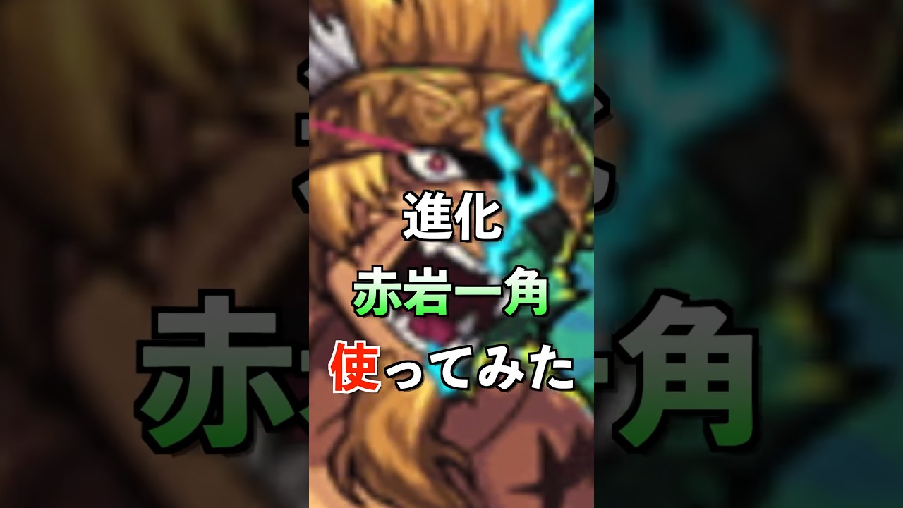 【モンスト】進化 赤岩一角使ってみた #モンスト #里見八犬伝 #ゲーム実況者 #youtube #ytshorts #shorts #short