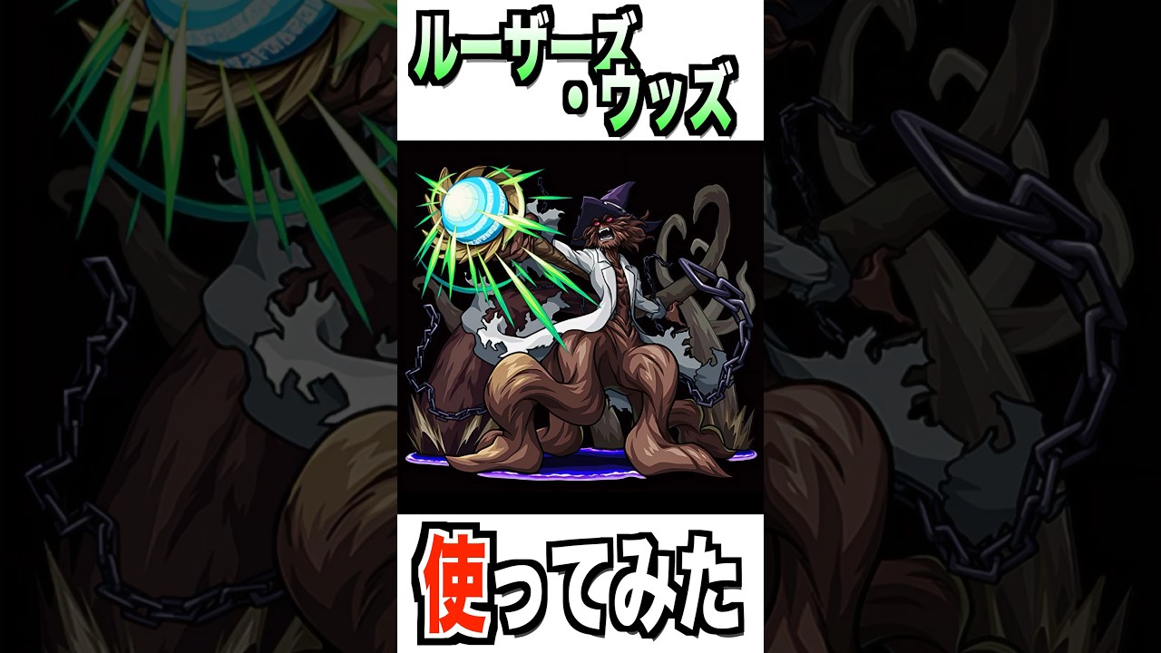 【モンスト】ルーザーズ・ウッズ使ってみた #モンスト #使ってみた #シャンフロ #ゲーム実況 #youtube #ytshorts #shorts #short #チャンネル登録お願いします