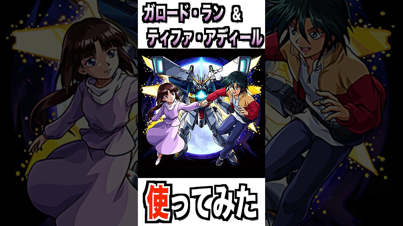 【モンスト】ガロード・ラン＆ティファ・アディール＆ガンダムDX使ってみた #モンスト #使ってみた #ガンダム #ゲーム実況 #ytshorts #shorts #チャンネル登録お願いします
