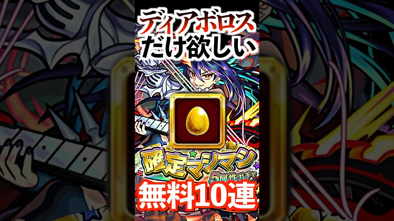 【モンスト】ディアボロス確定マシマシ5属性ガチャ無料10連で欲しい #モンスト #ディアボロス #ガチャ #レッドスターズ #ゲーム実況 #youtube #shorts #チャンネル登録お願いします
