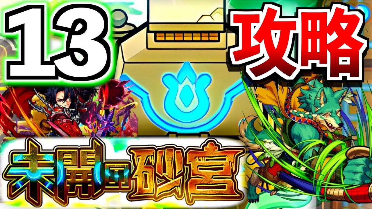 【モンスト】未開の砂宮13攻略！ランチャーパネルとベクトルウォールで弱点往復ぶっ飛ばし⁉︎【けんけん】