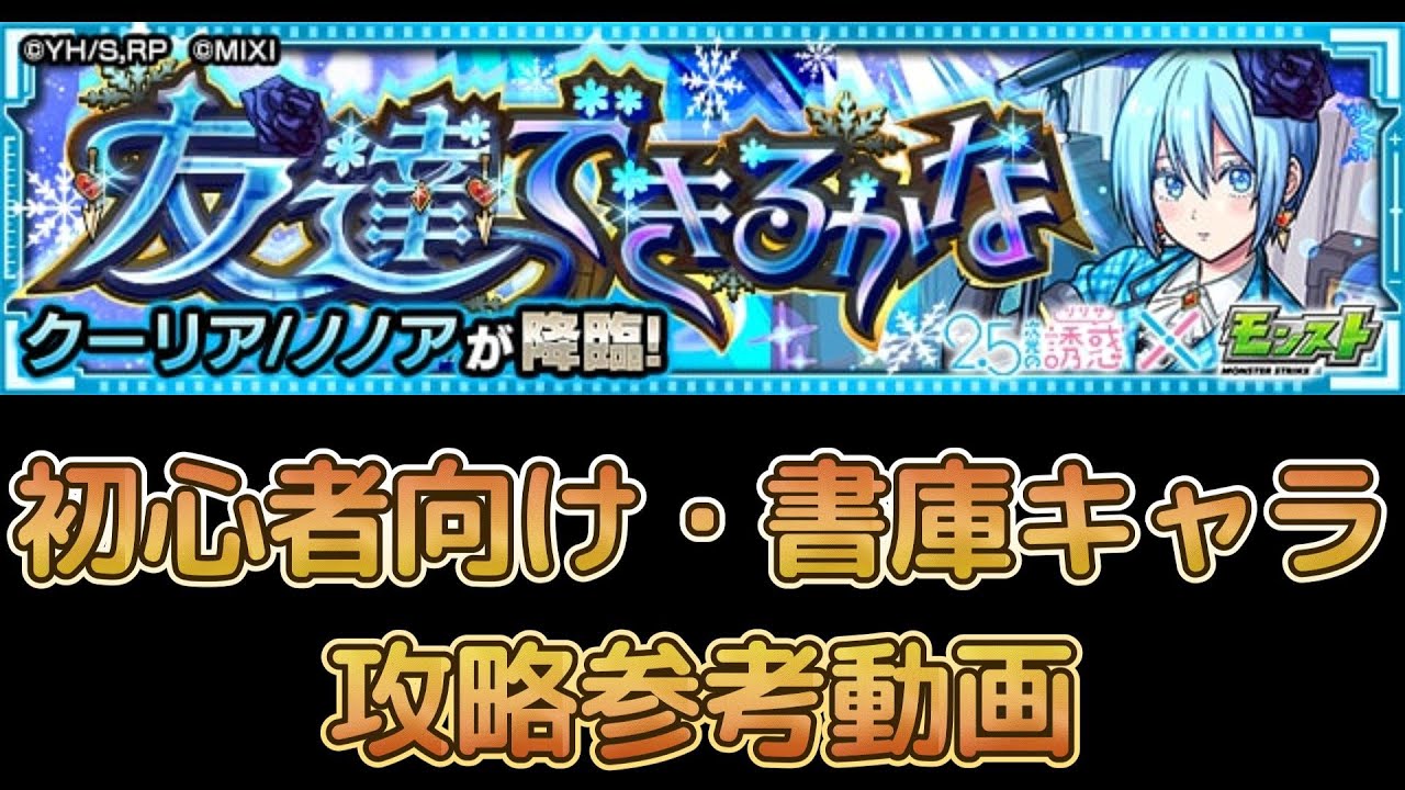 必見！！初心者向け"友達できるかな クーリア"解説付き攻略参考動画【モンスト】#モンスト #豆知識 #ゲーム実況 #コラボ #にごりり #友達できるかな
