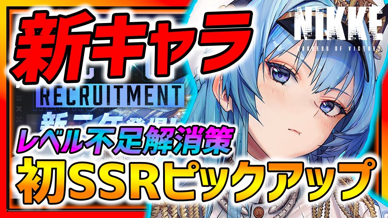 【メガニケ】新SSR登場初のピックアップ!!! 超重要なキャラのレベル不足解消策紹介します!!ガチャでアイツが来たぁぁぁ【勝利の女神NIKKE】