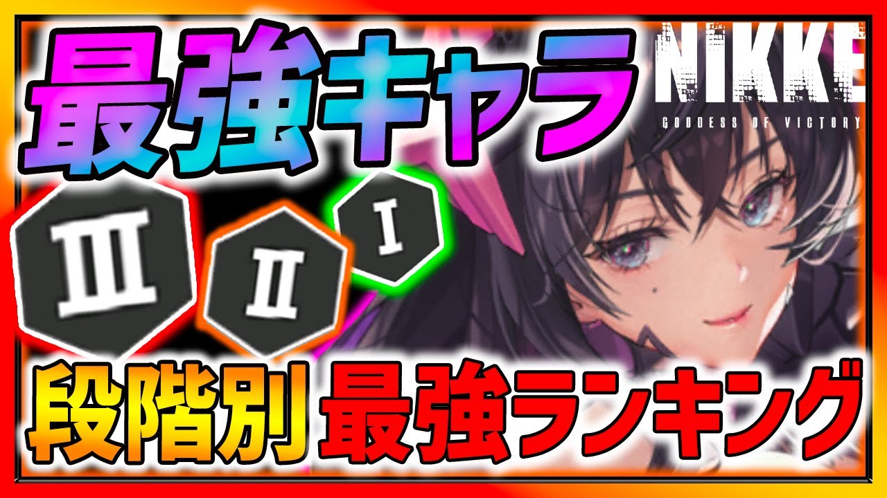【メガニケ】段階別最強キャラランキングTOP3!!! 全てがガチで強い!!【勝利の女神NIKKE リセマラ】