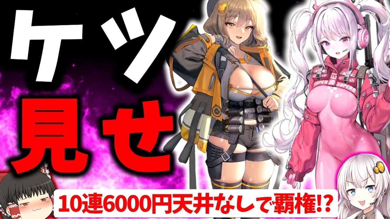 尻・胸・課金がやばすぎる新作 勝利の女神：NIKKEを評価・レビュー解説【スマホゲーム・ソシャゲアプリ】【ゆっくり解説】【メガニケ】