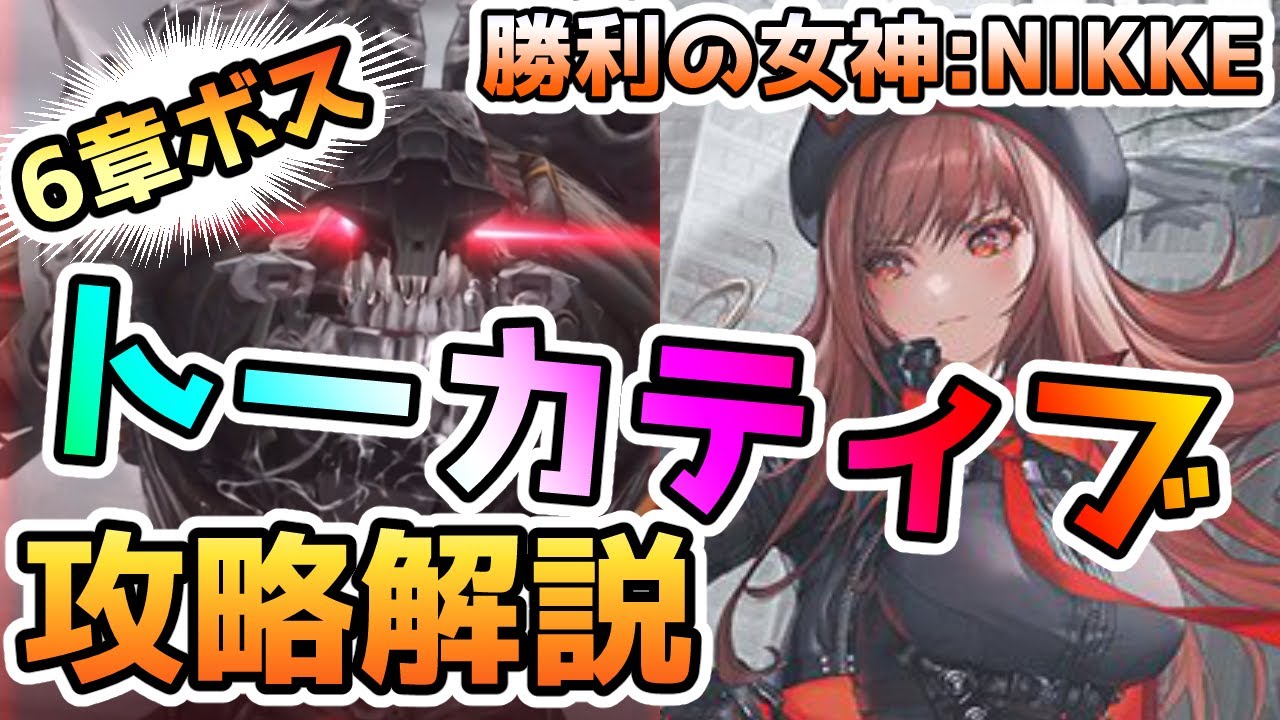 【メガニケ】6章ボス「トーカティブ」攻略解説【NIKKE】【ゆっくり実況】
