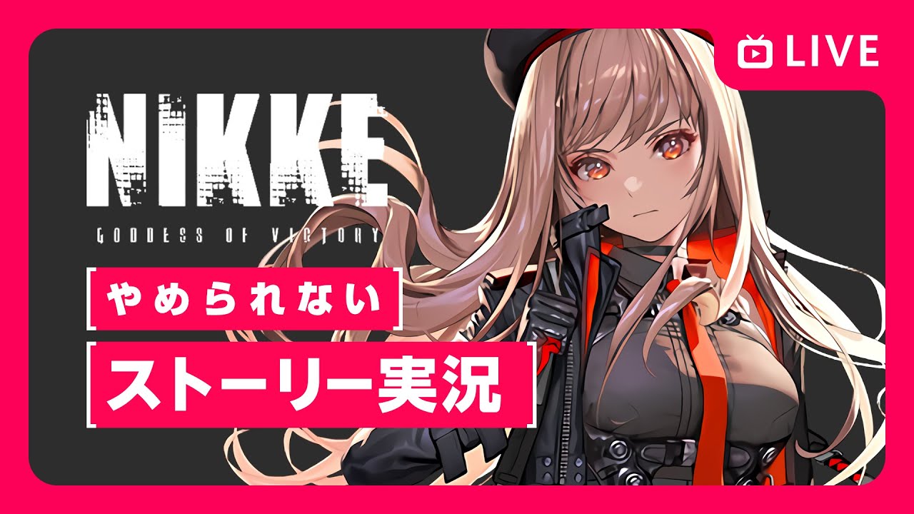 【勝利の女神ニケ】新作美少女シューティングゲーム！ストーリー実況【メガニケ｜勝利の女神NIKKE】女性実況 ゲーム実況